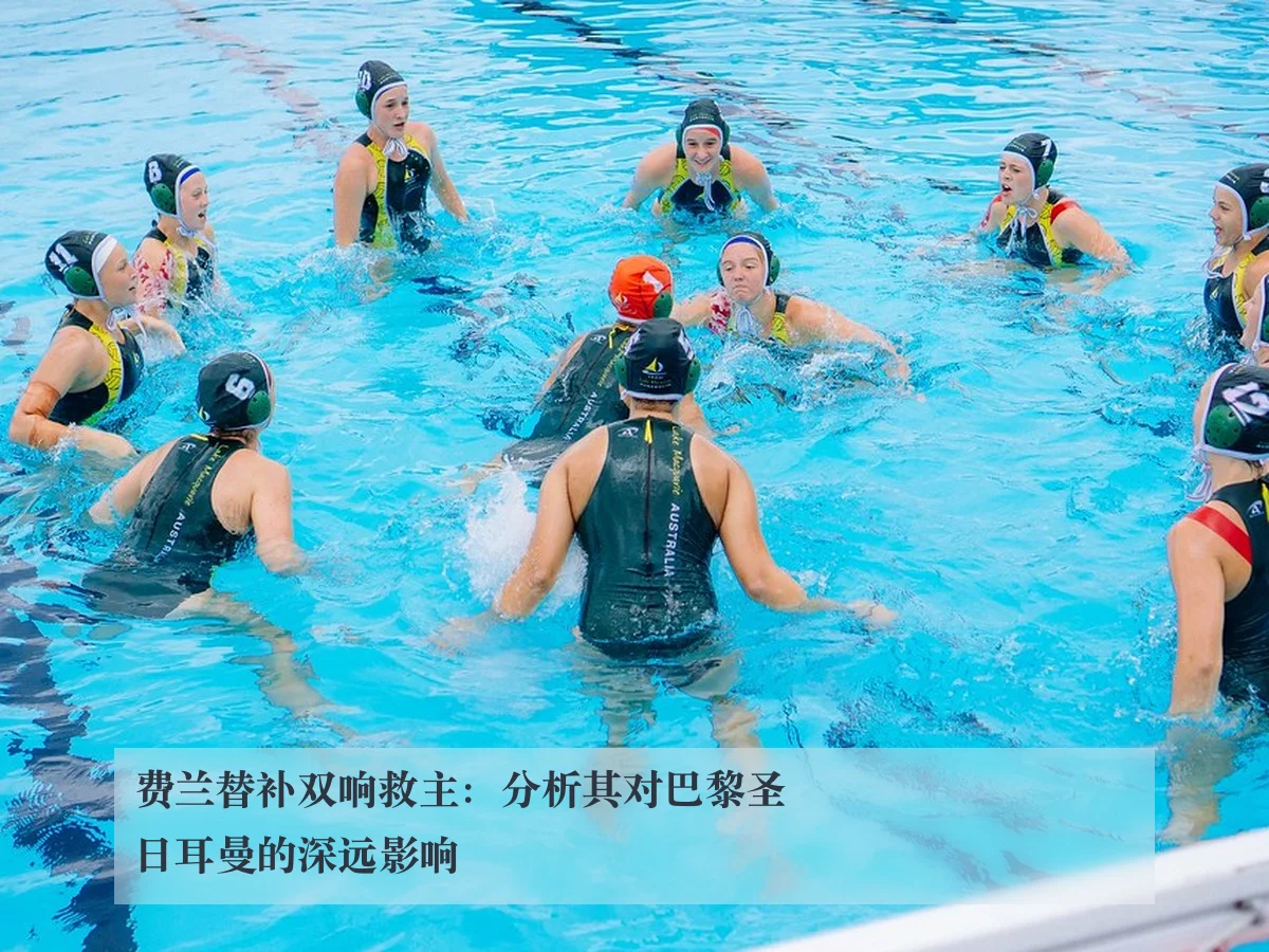 费兰替补双响救主:分析其对巴黎圣日耳曼的深远影响