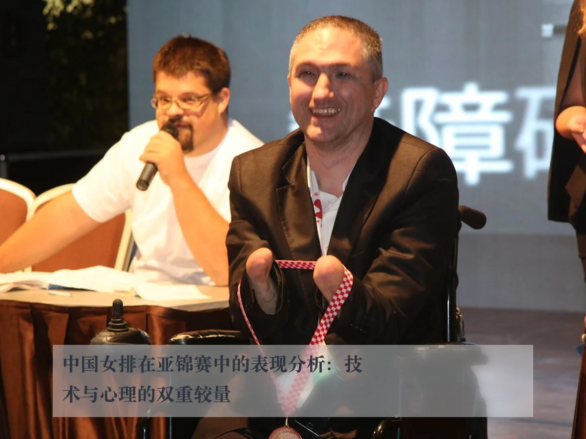 中国女排在亚锦赛中的表现分析:技术与心理的双重较量