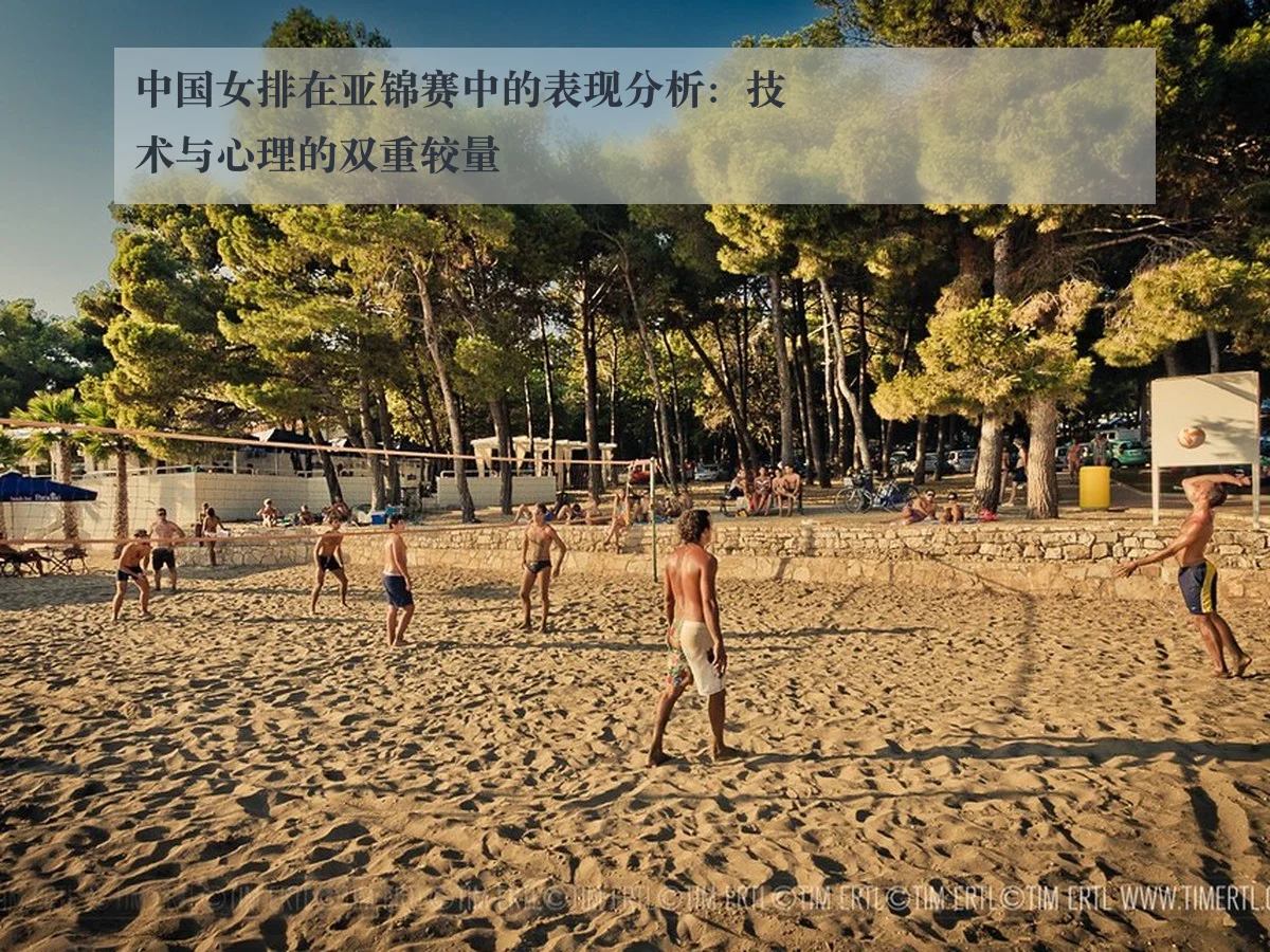 中国女排在亚锦赛中的表现分析：技术与心理的双重较量