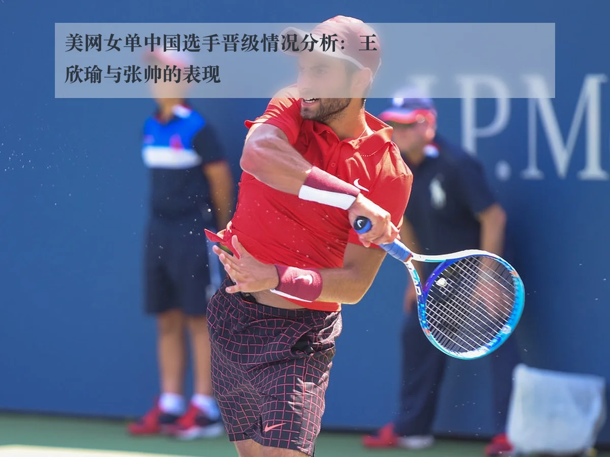 美网女单中国选手晋级情况分析：王欣瑜与张帅的表现